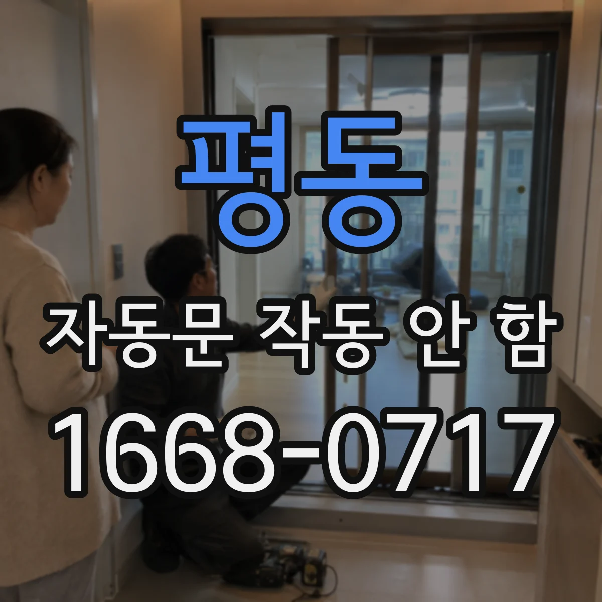 평동 자동문 작동 안 함