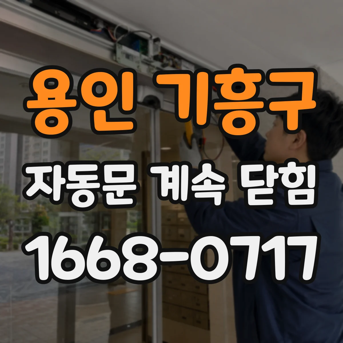 용인 기흥구 자동문 계속 닫힘