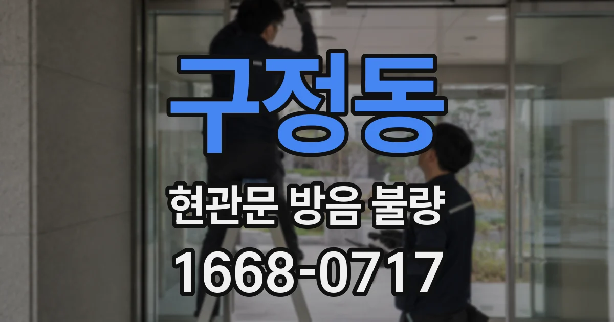 구정동 현관문 방음 불량