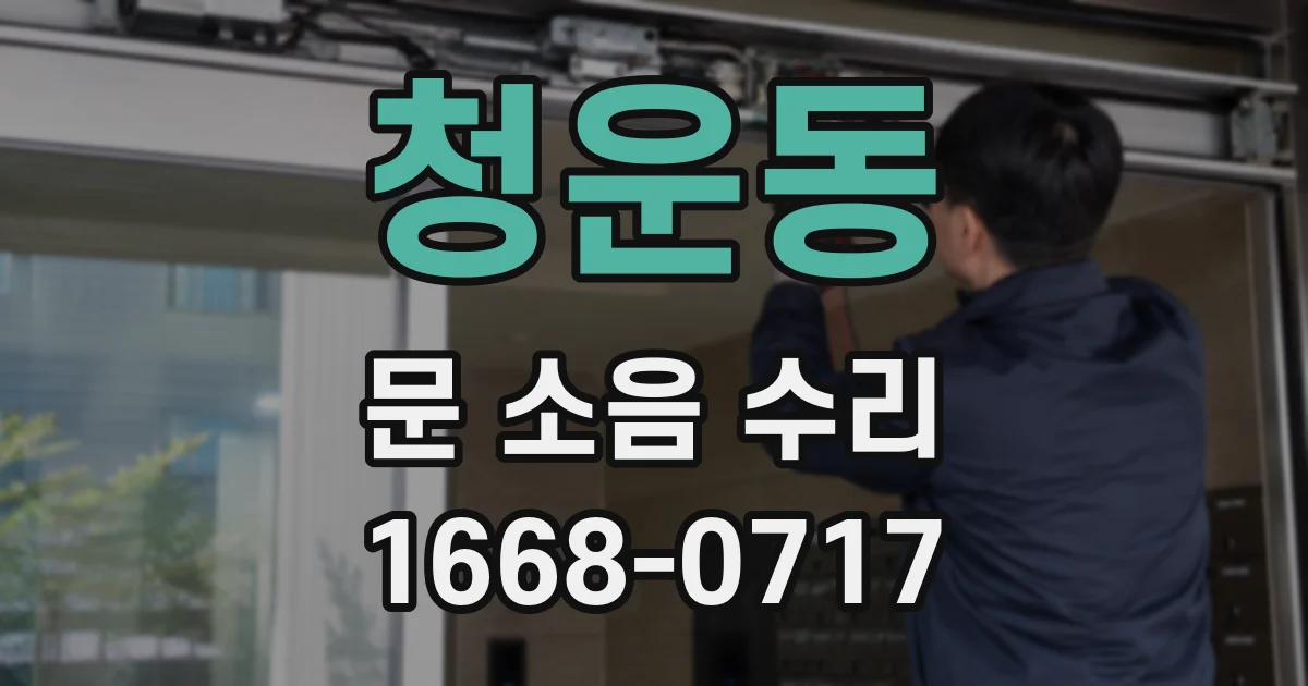 청운동 문 소음 수리