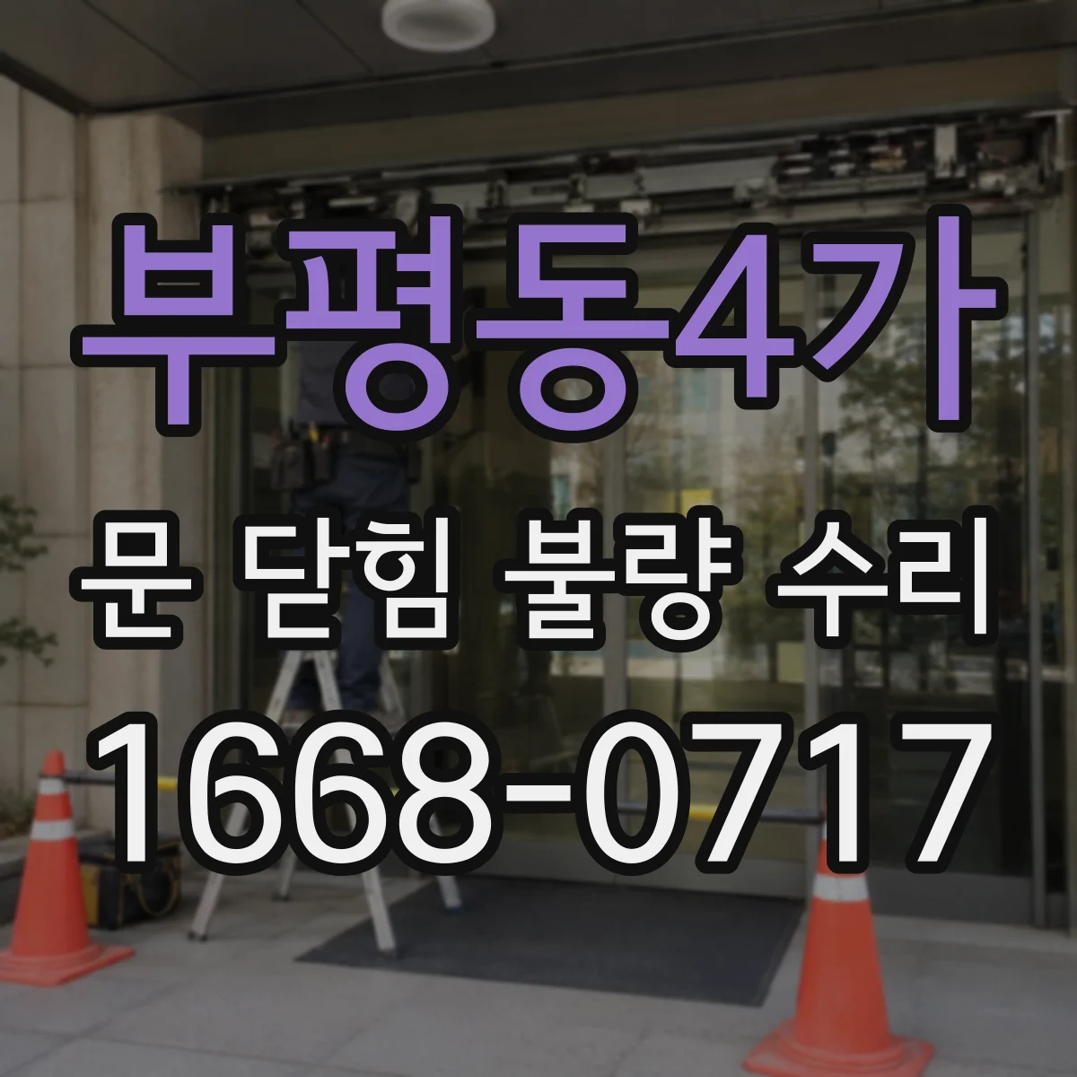 부평동4가 문 닫힘 불량 수리