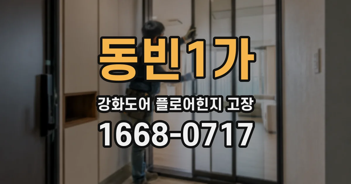 동빈1가 강화도어 플로어힌지 고장