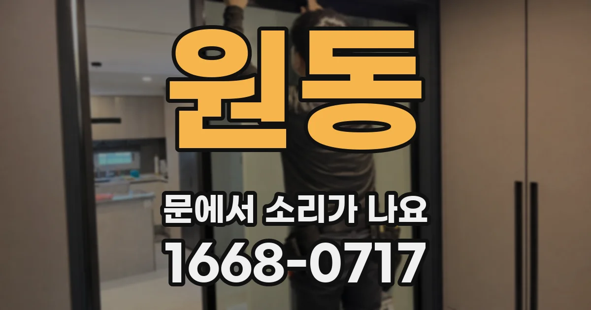 원동 문에서 소리가 나요