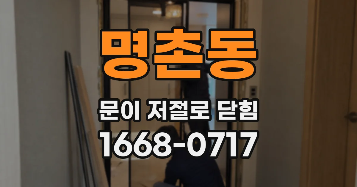 명촌동 문이 저절로 닫힘