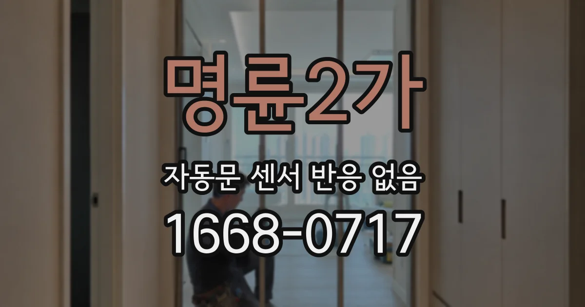 명륜2가 자동문 센서 반응 없음