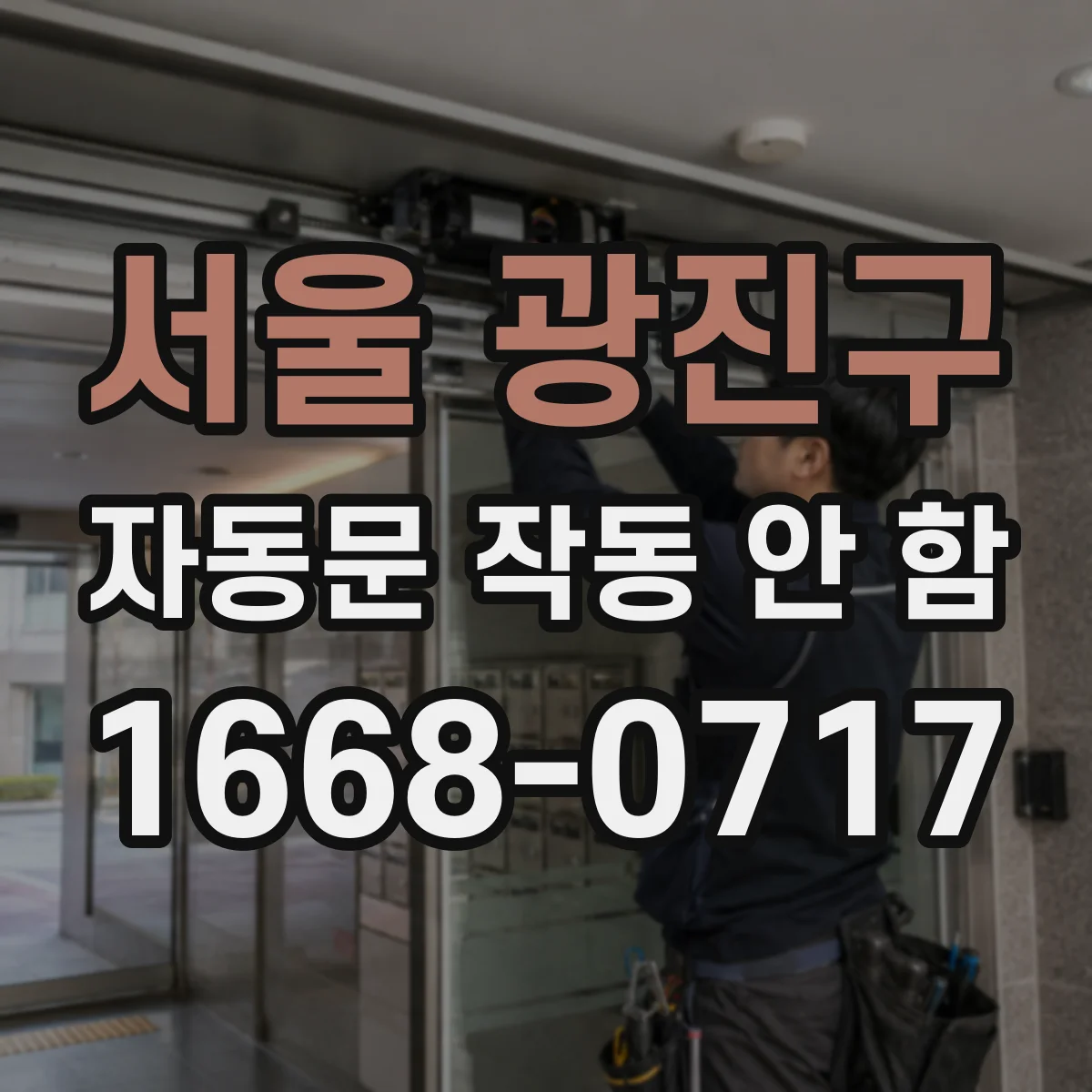 서울 광진구 자동문 작동 안 함 문이 닫혀도 반응 없을 때 스위치 어긋남