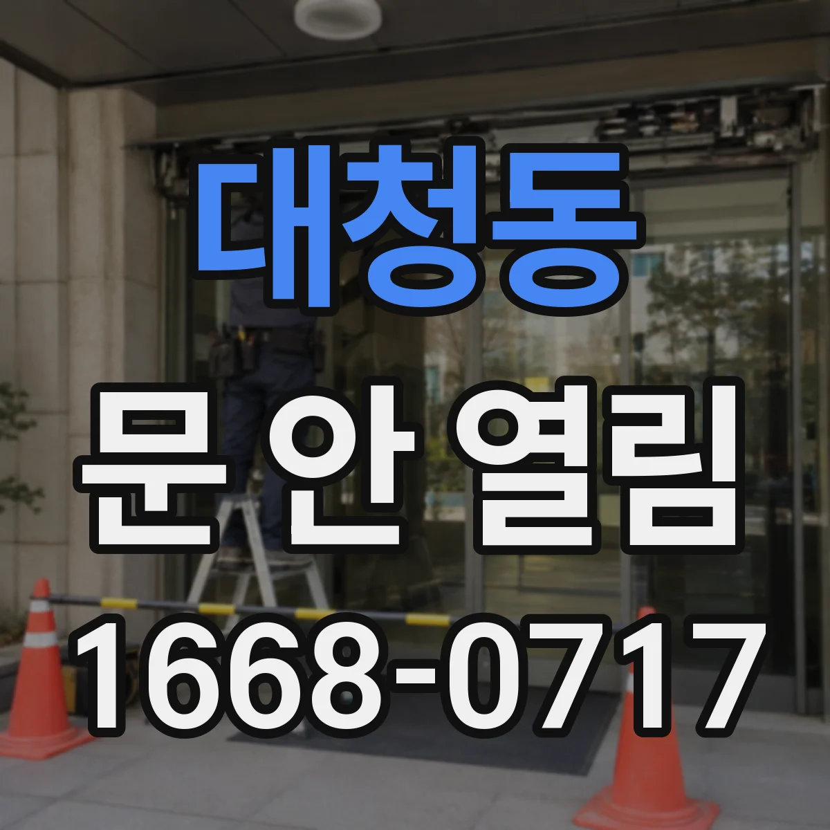 대청동 문 안 열림
