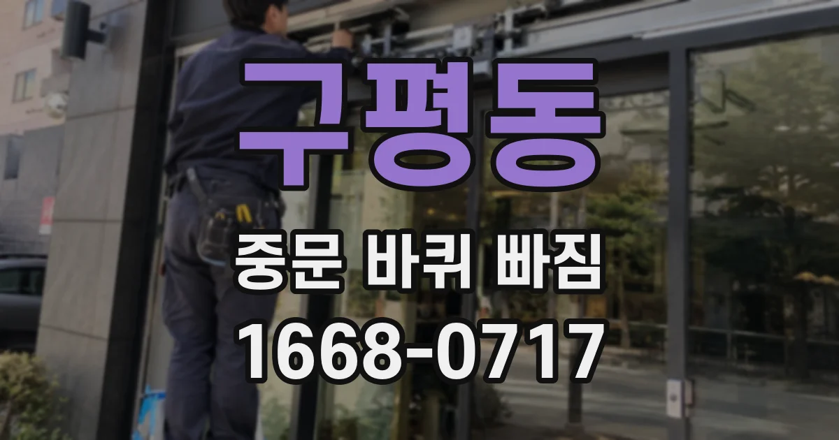구평동 중문 바퀴 빠짐