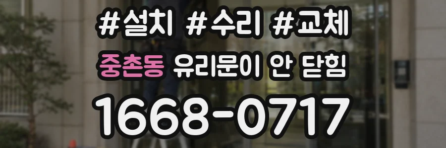 중촌동 유리문이 안 닫힘
