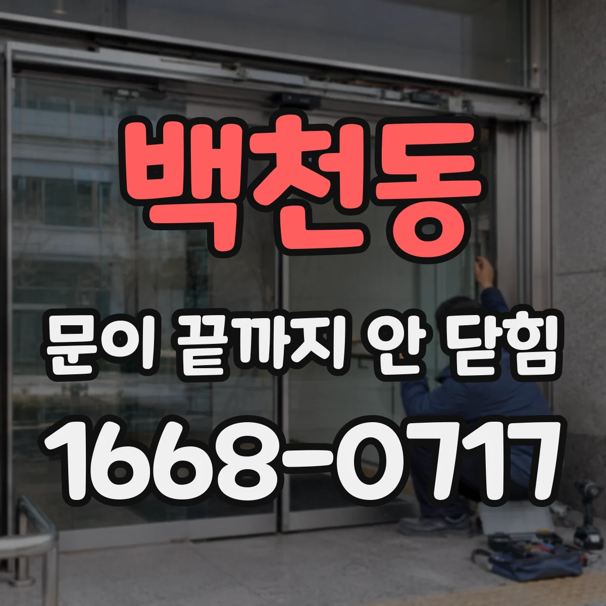 백천동 문이 끝까지 안 닫힘