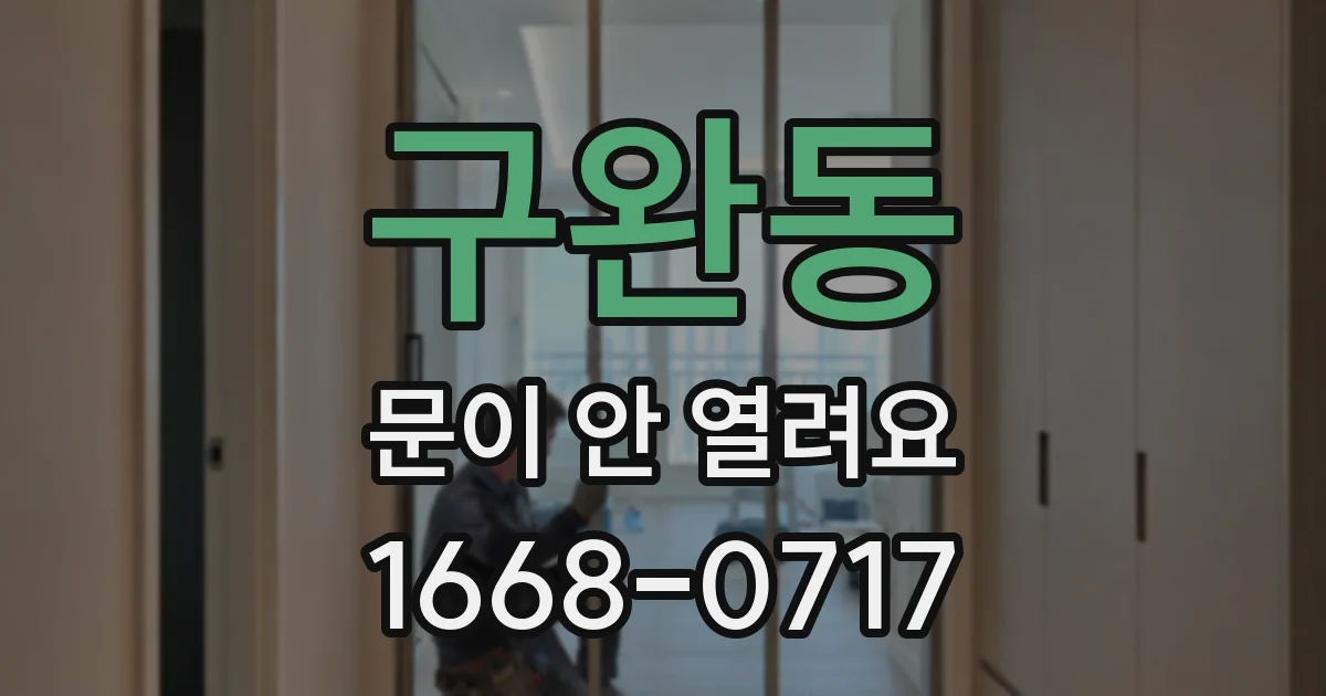 구완동 문이 안 열려요
