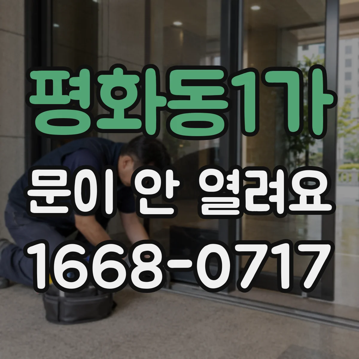 평화동1가 문이 안 열려요