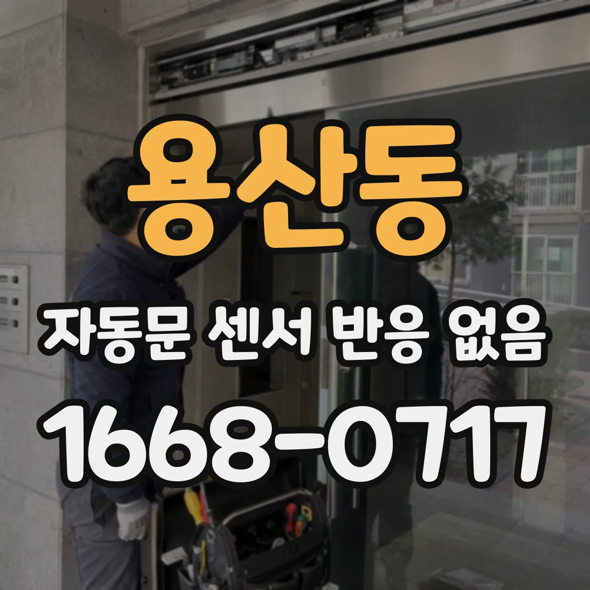 용산동 자동문 센서 반응 없음
