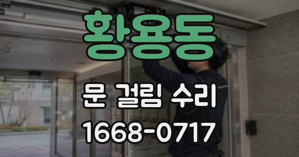 황용동 문 걸림 수리