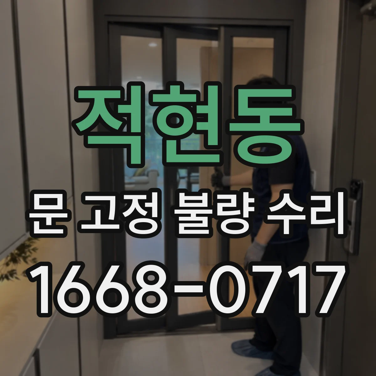 적현동 문 고정 불량 수리