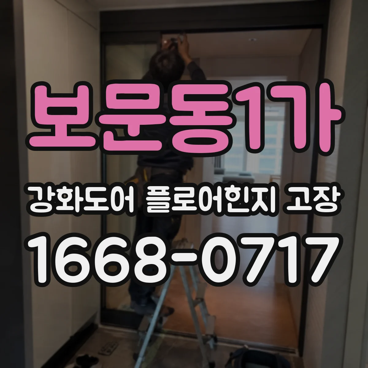 보문동1가 강화도어 플로어힌지 고장