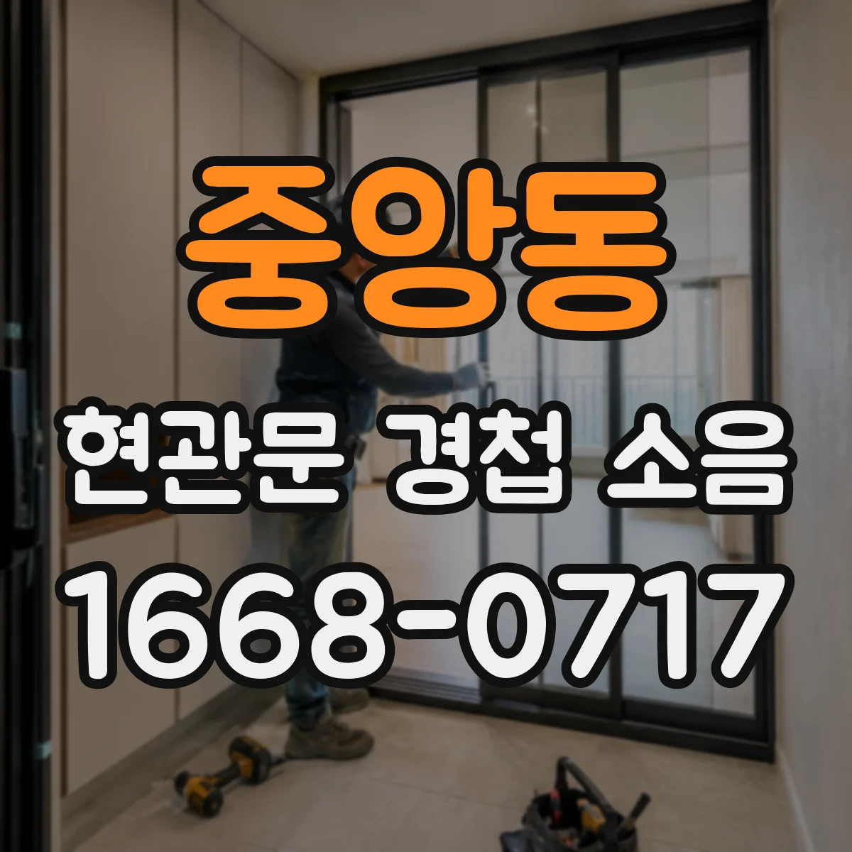 중앙동 현관문 경첩 소음