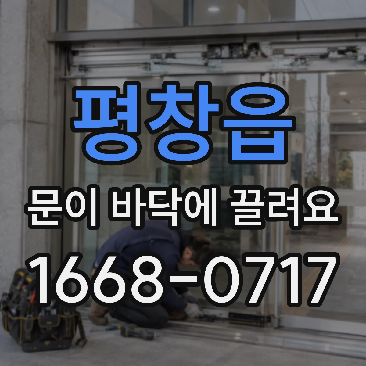 평창읍 문이 바닥에 끌려요