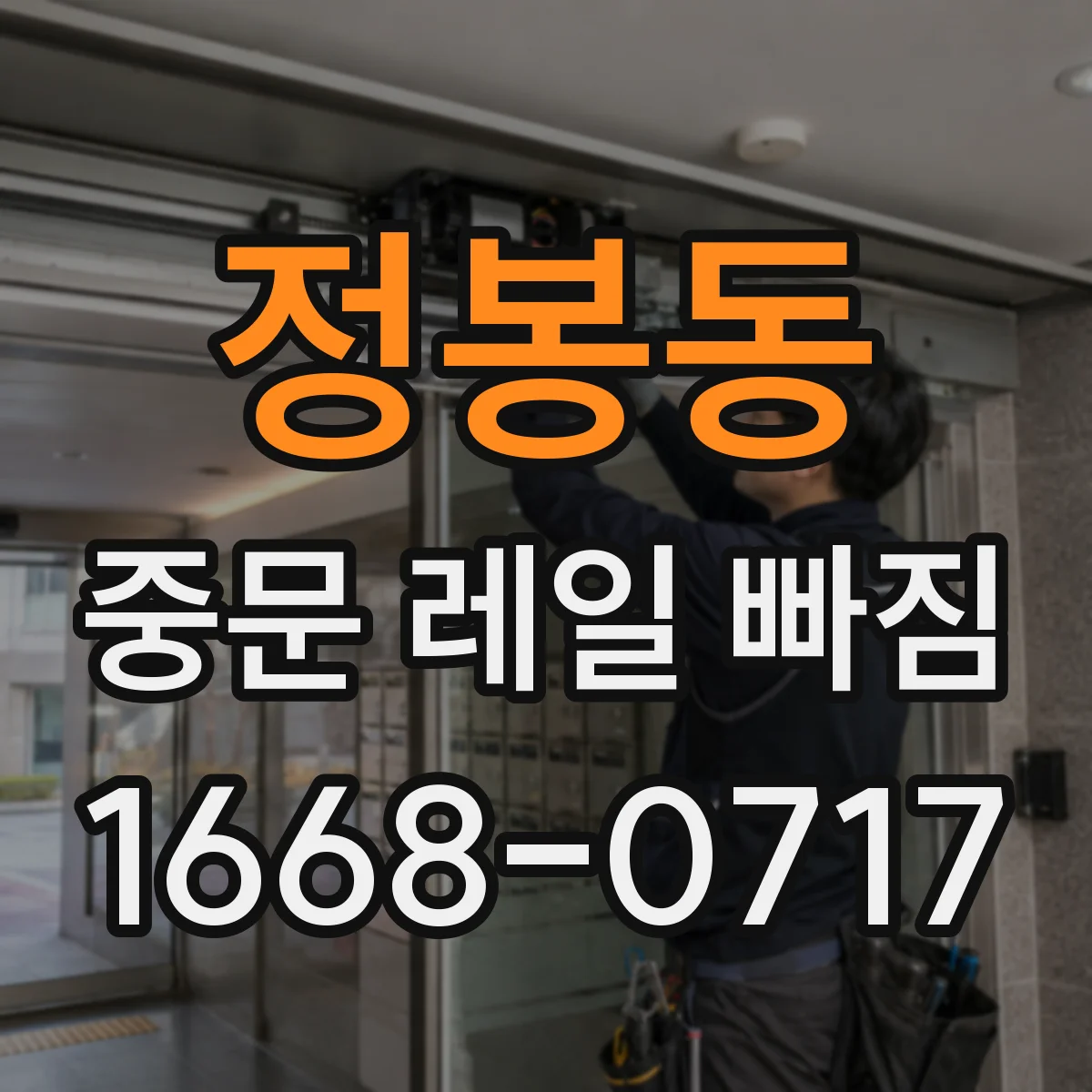 정봉동 중문 레일 빠짐