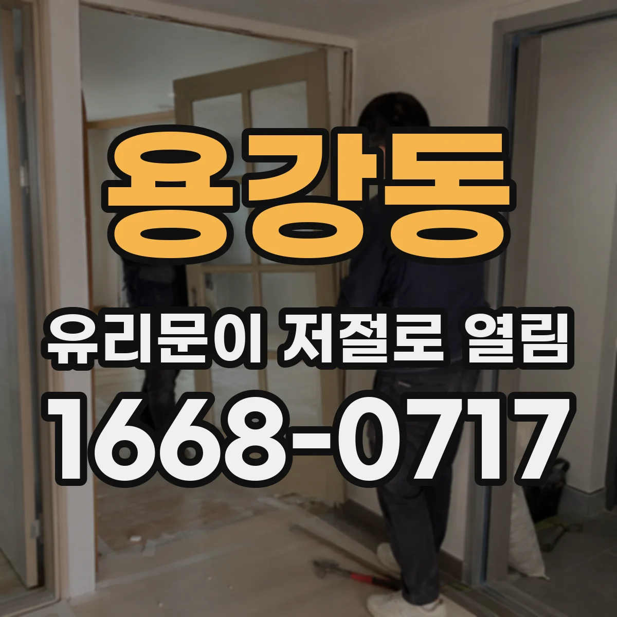 용강동 유리문이 저절로 열림