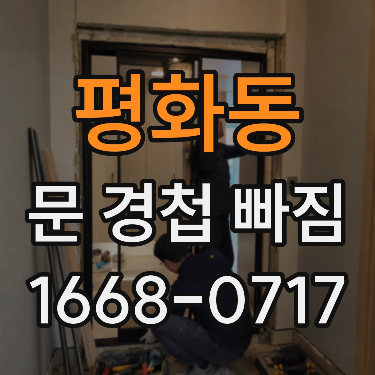 평화동 문 경첩 빠짐