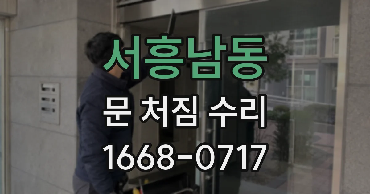 서흥남동 문 처짐 수리