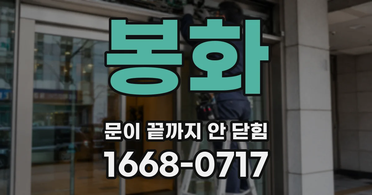 봉화 문이 끝까지 안 닫힘
