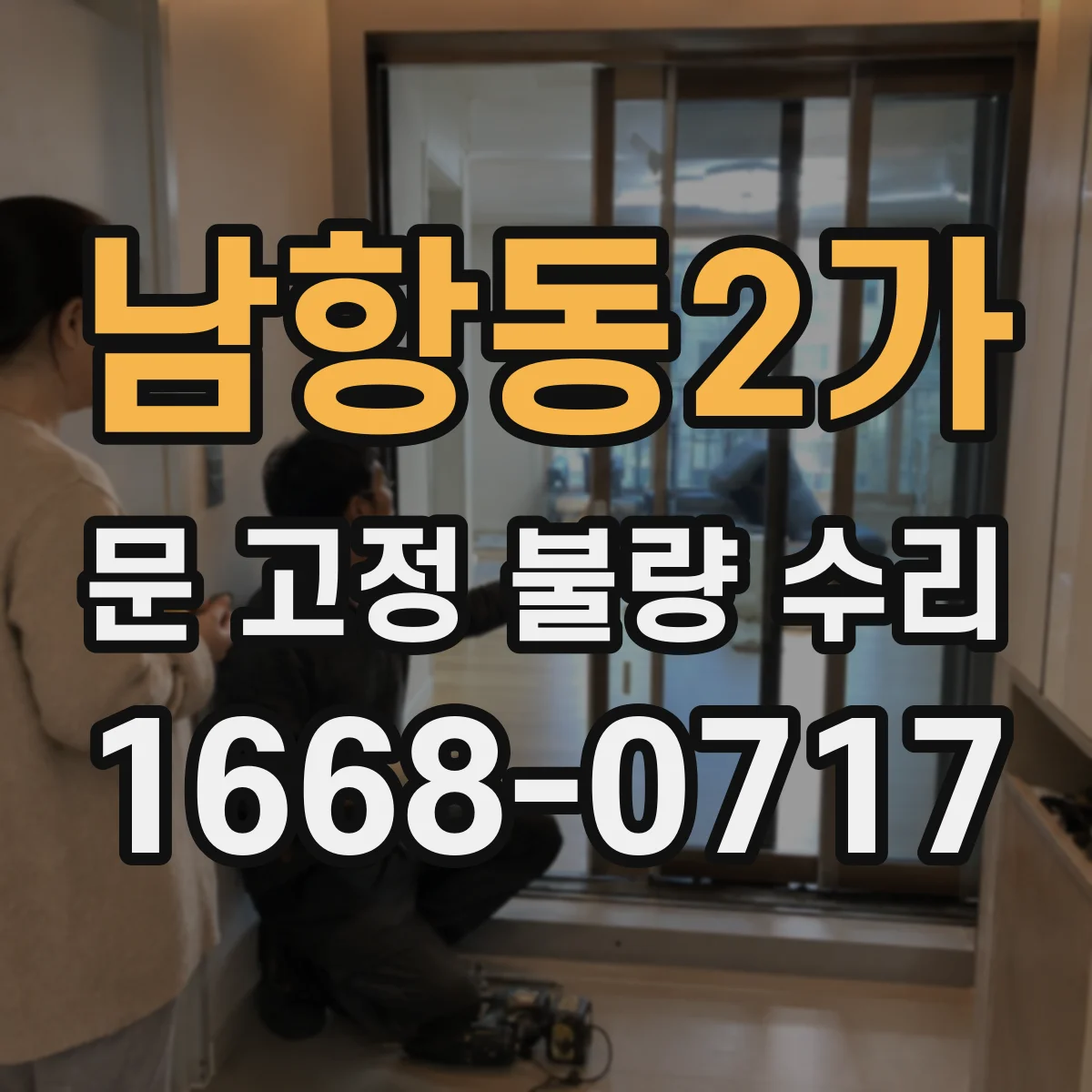 남항동2가 문 고정 불량 수리
