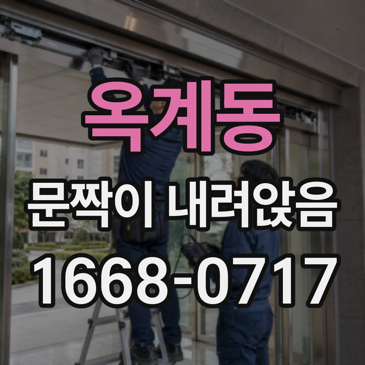 옥계동 문짝이 내려앉음