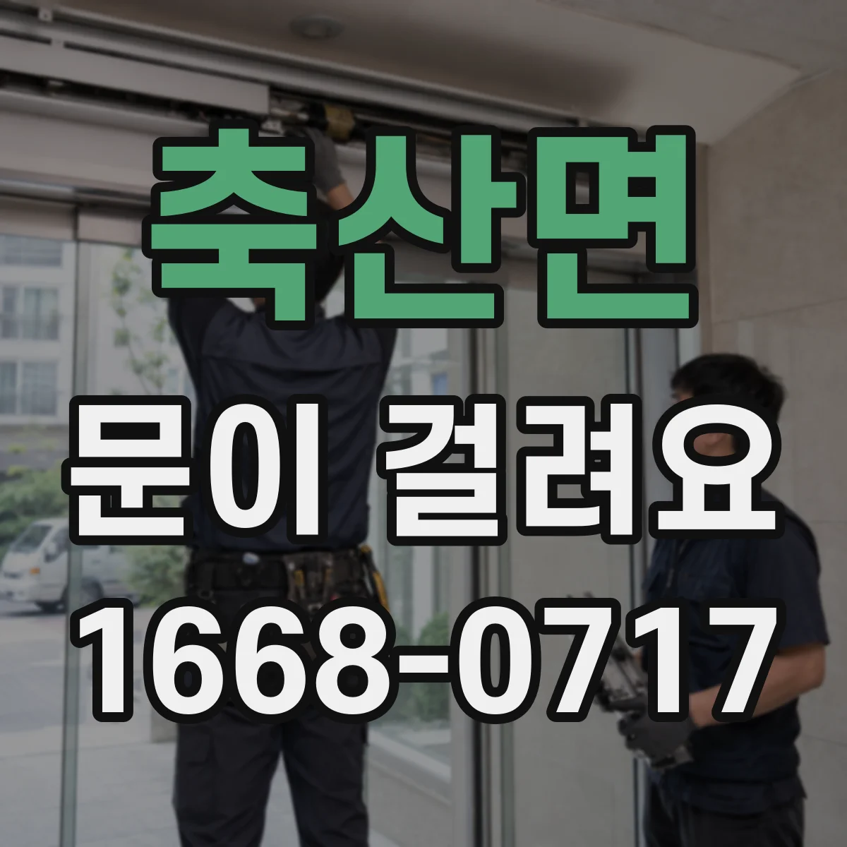 축산면 문이 걸려요