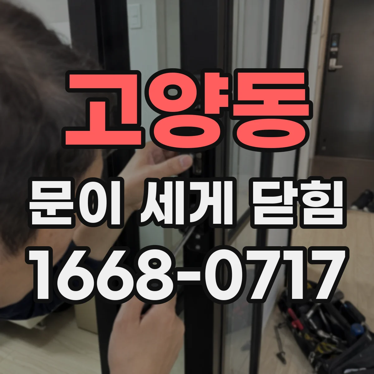 고양동 문이 세게 닫힘
