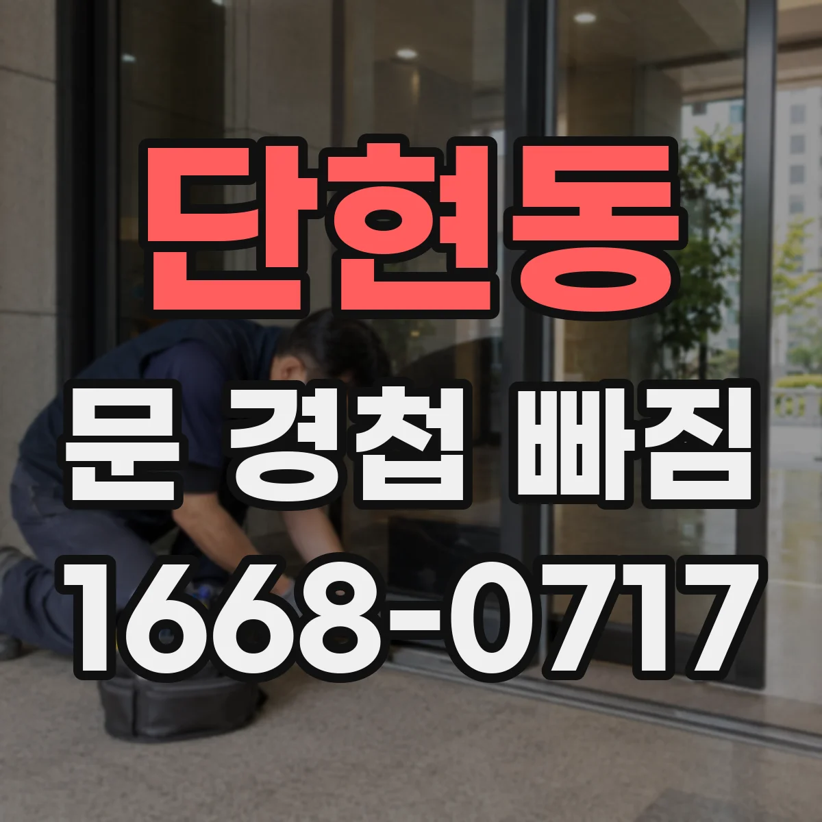 단현동 문 경첩 빠짐