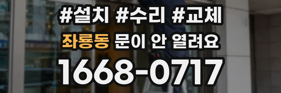 좌룡동 문이 안 열려요
