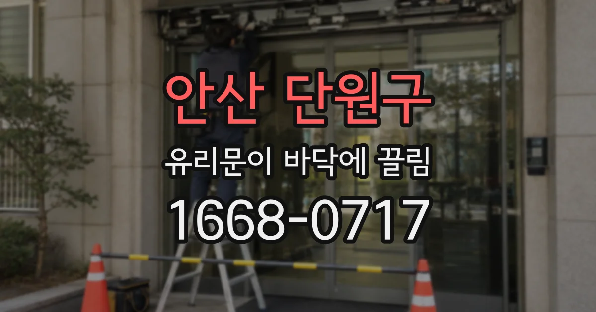 안산 단원구 유리문이 바닥에 끌림