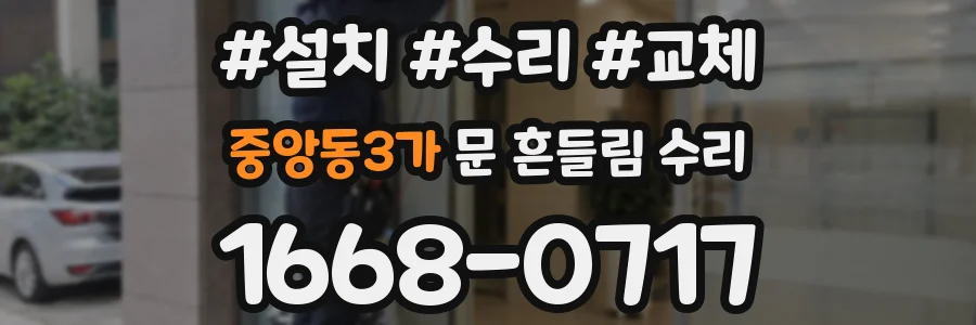 중앙동3가 문 흔들림 수리