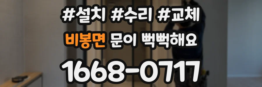 비봉면 문이 뻑뻑해요