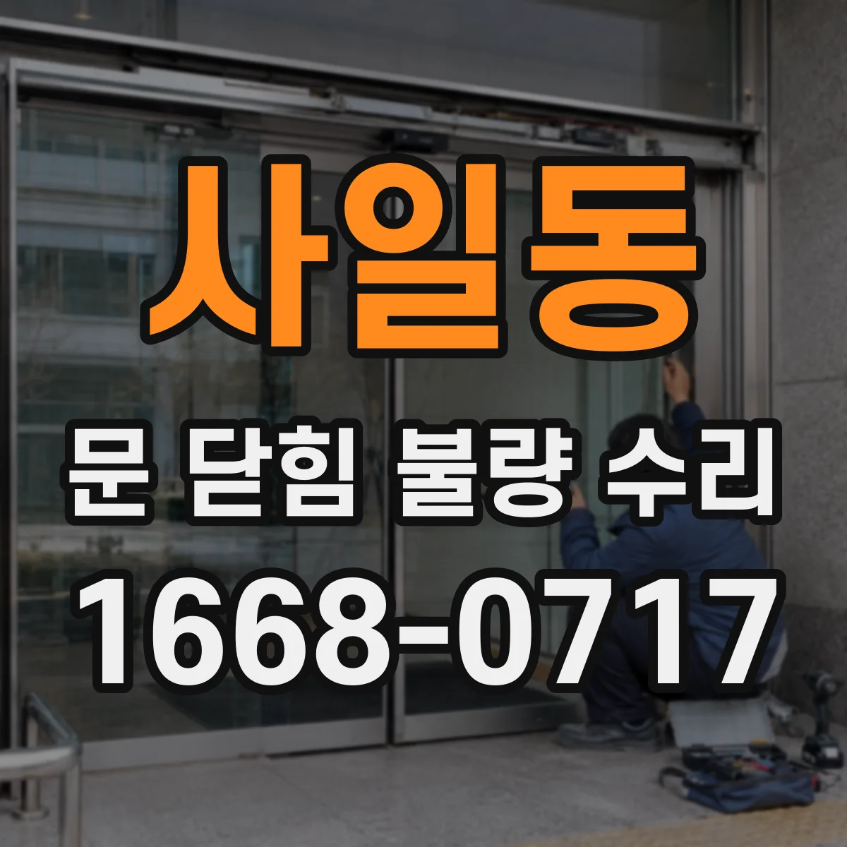 사일동 문 닫힘 불량 수리