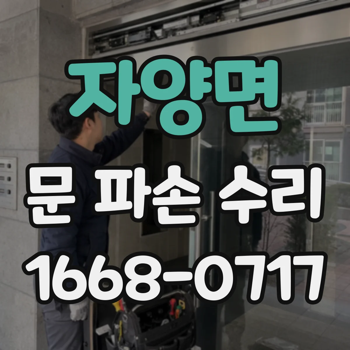자양면 문 파손 수리