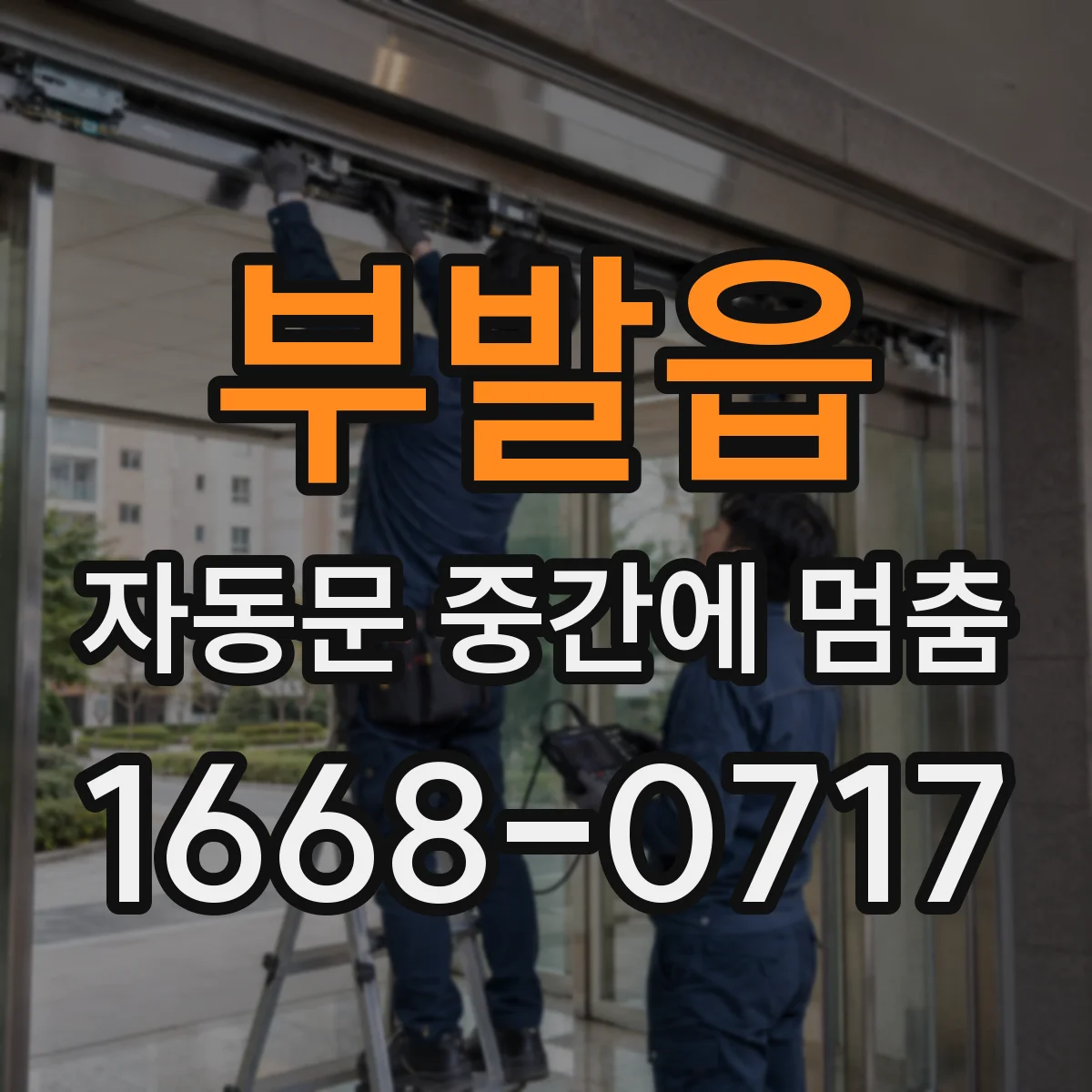 부발읍 자동문 중간에 멈춤