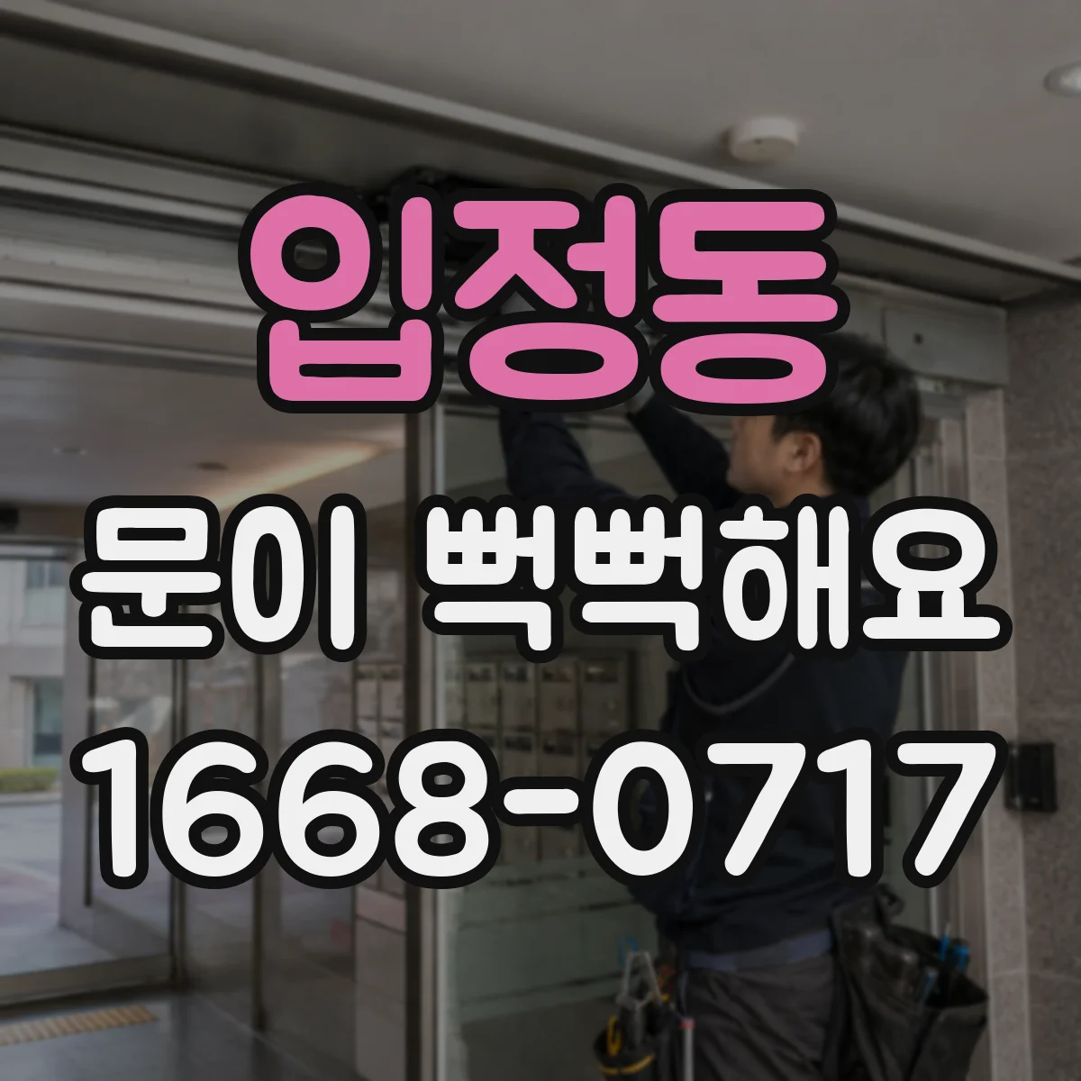 입정동 문이 뻑뻑해요