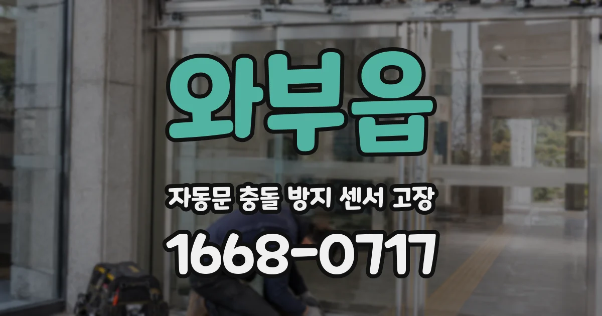 와부읍 자동문 충돌 방지 센서 고장