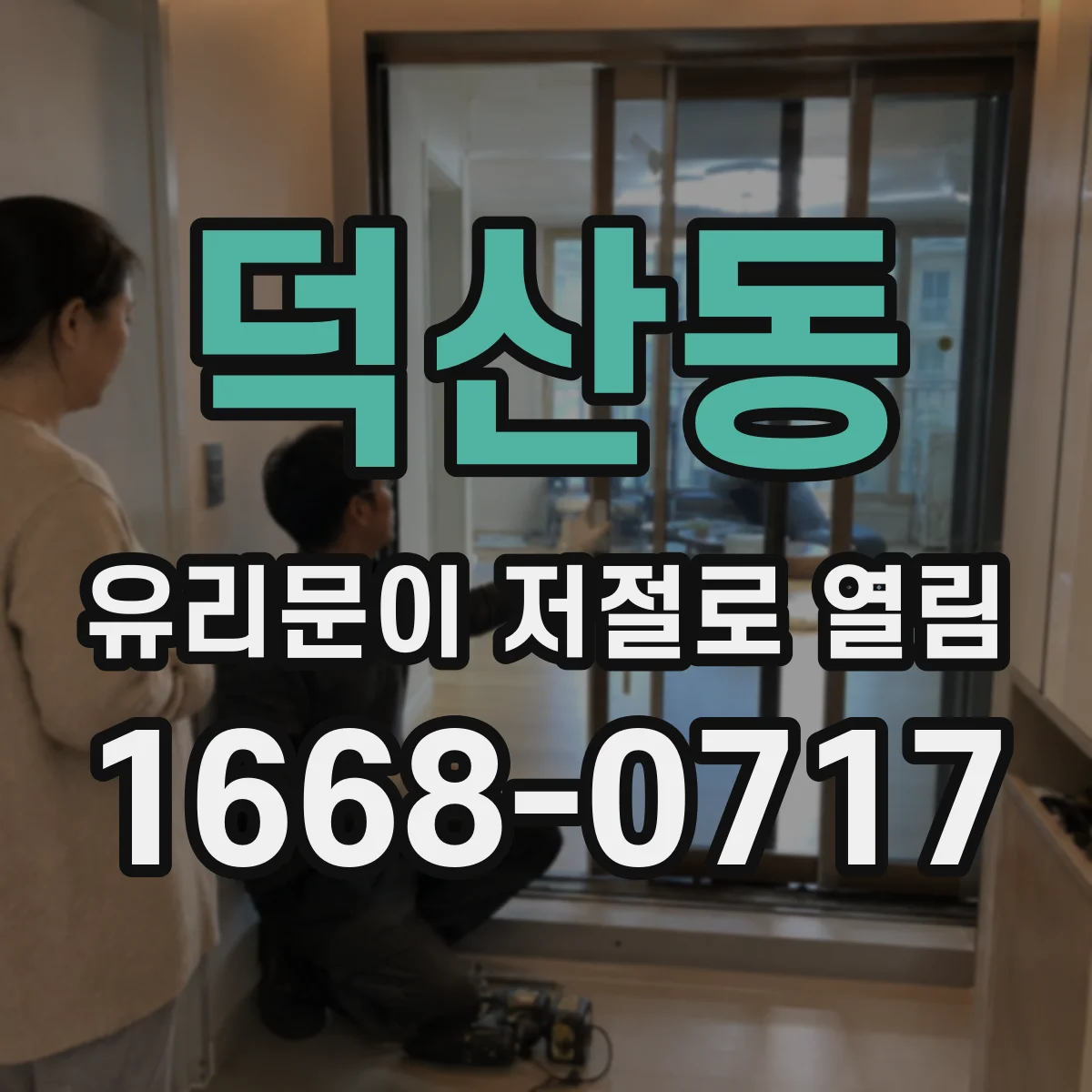 덕산동 유리문이 저절로 열림