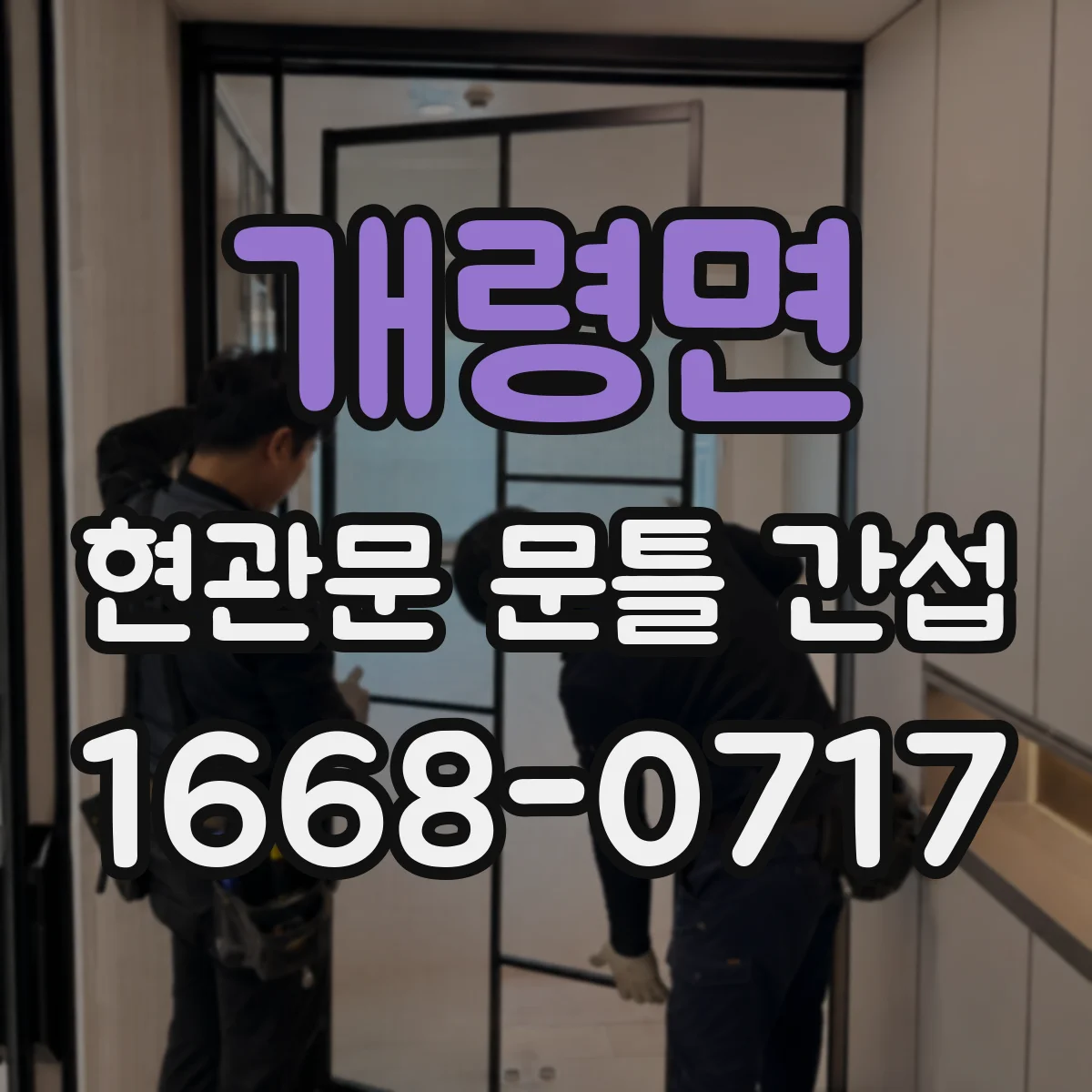 개령면 현관문 문틀 간섭