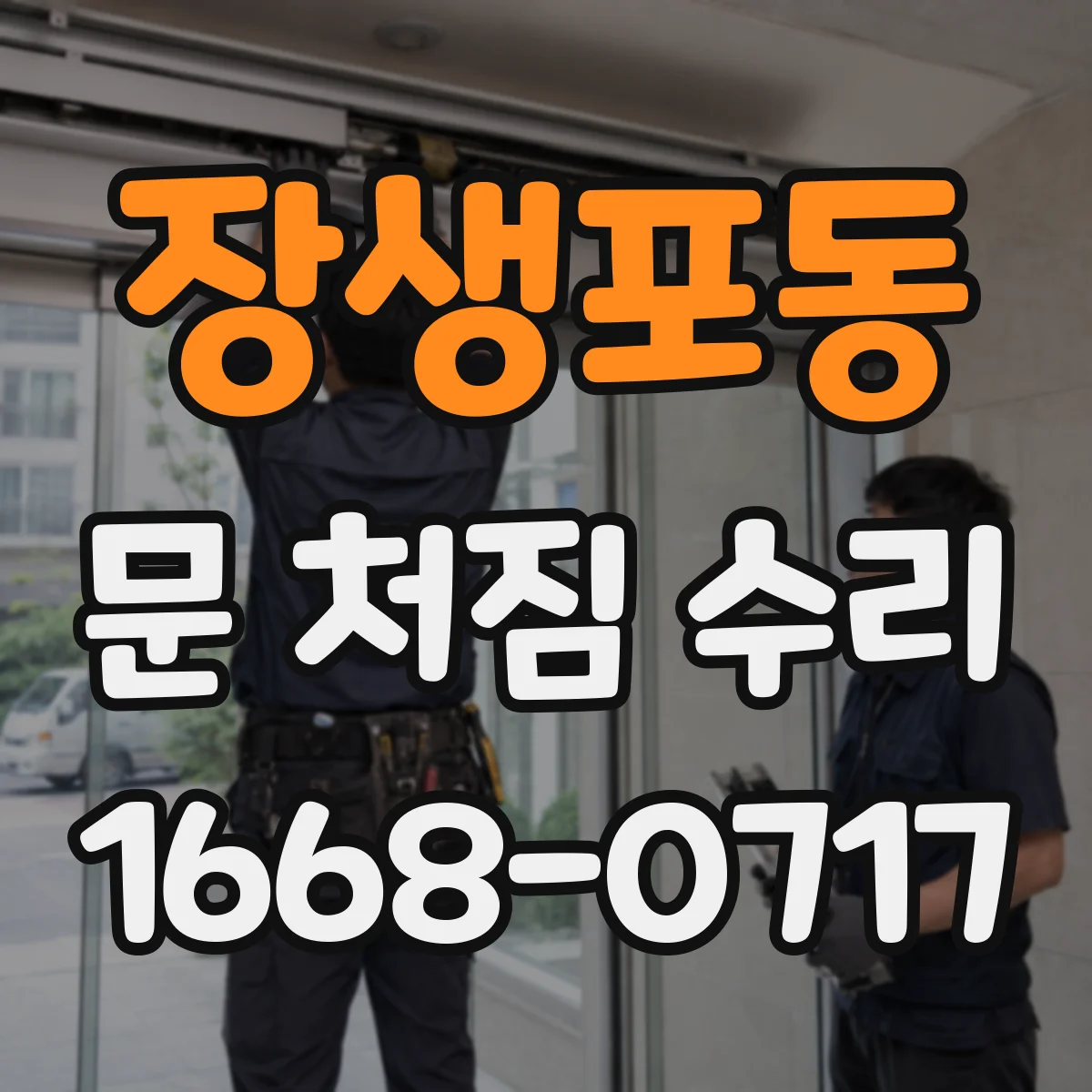 장생포동 문 처짐 수리