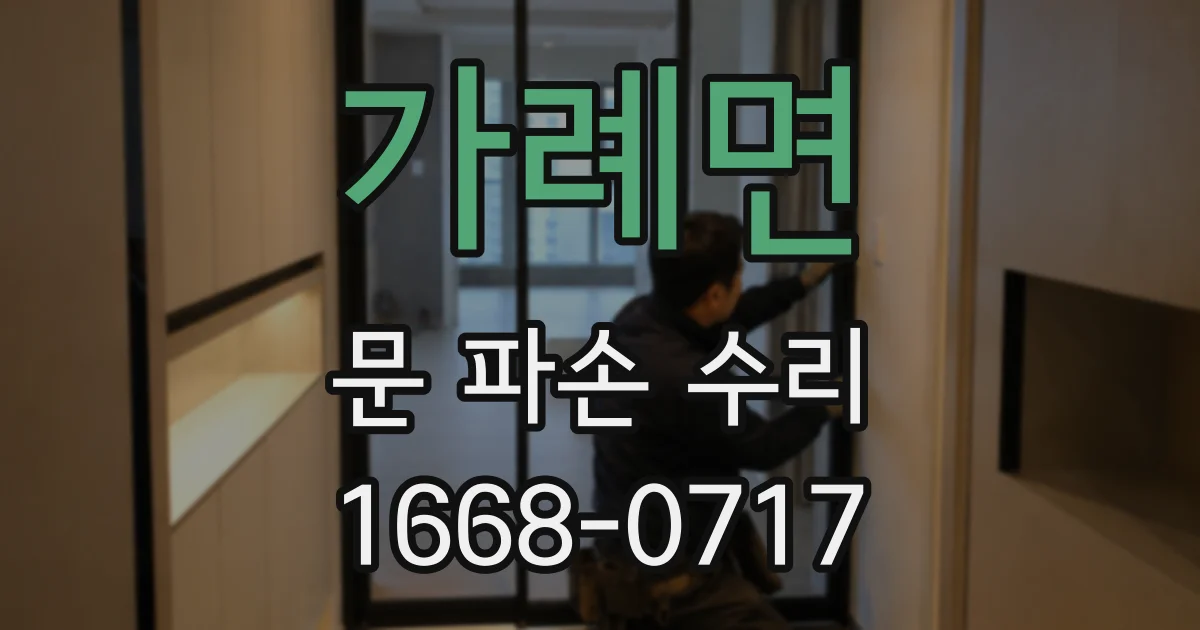 가례면 문 파손 수리