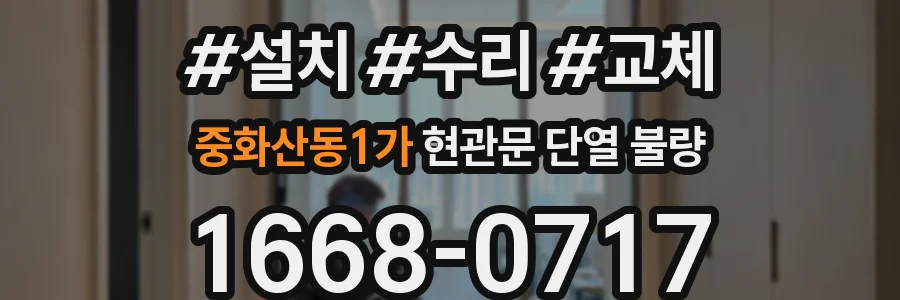중화산동1가 현관문 단열 불량