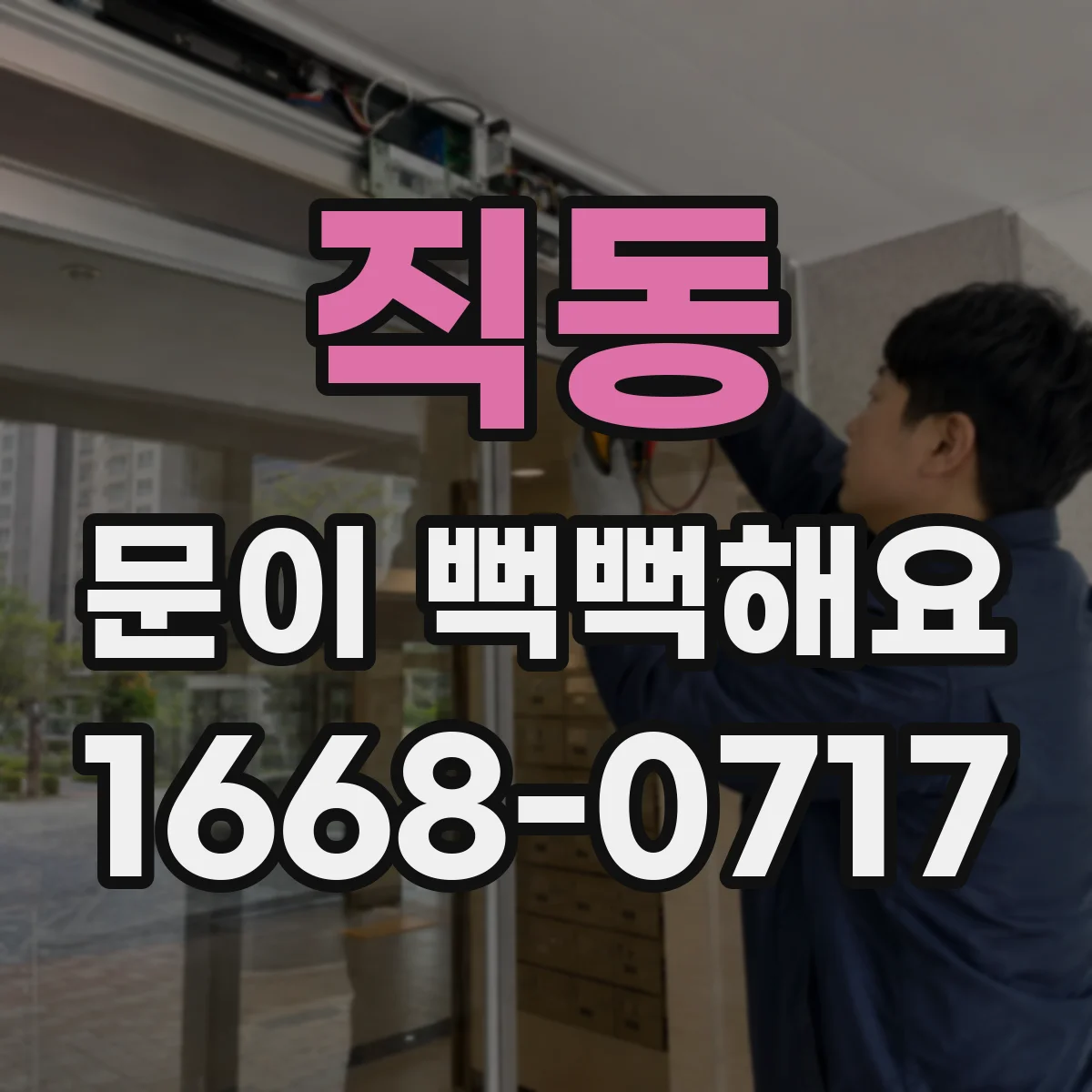 직동 문이 뻑뻑해요