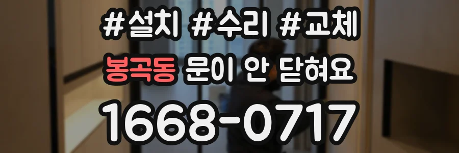 봉곡동 문이 안 닫혀요