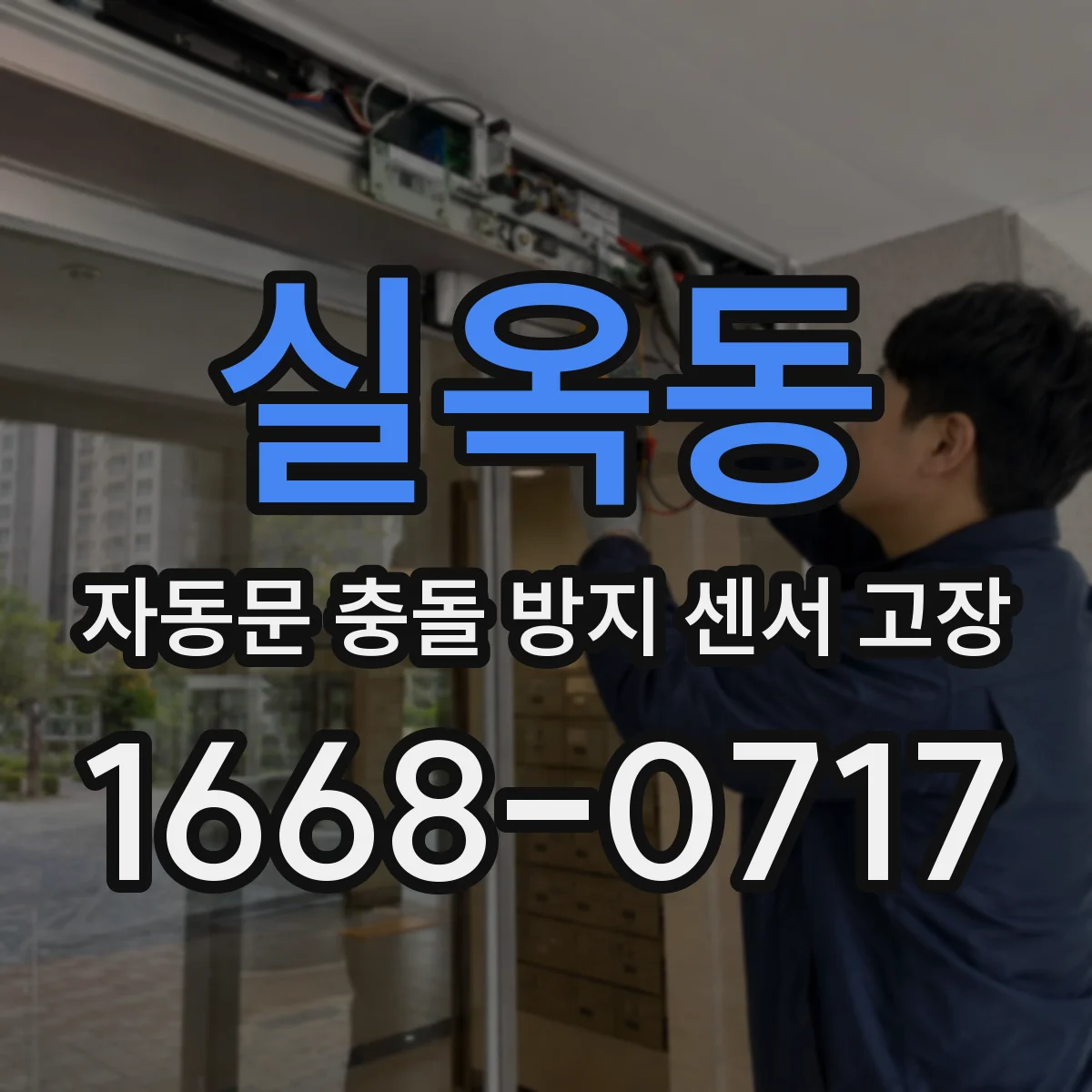 실옥동 자동문 충돌 방지 센서 고장