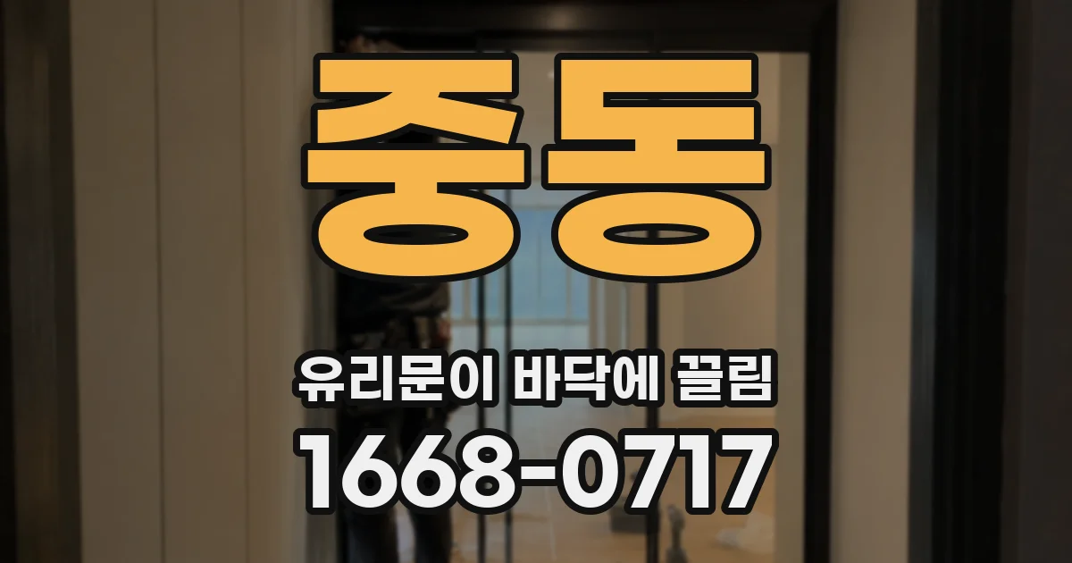 중동 유리문이 바닥에 끌림